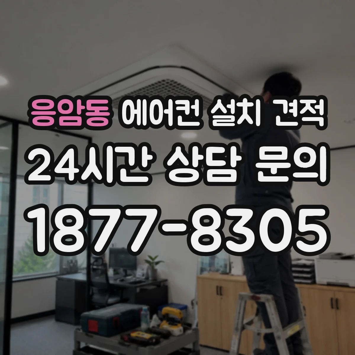 응암동 에어컨 설치 견적