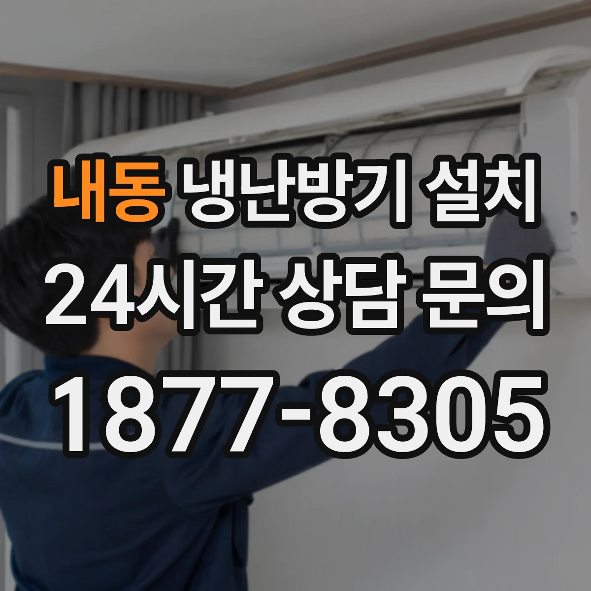 내동 냉난방기 설치