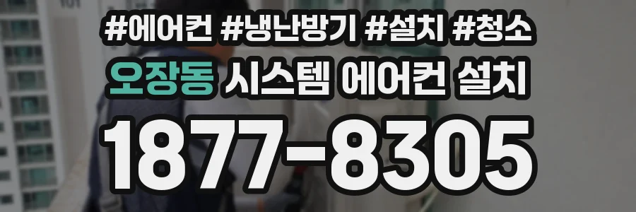 오장동 시스템 에어컨 설치