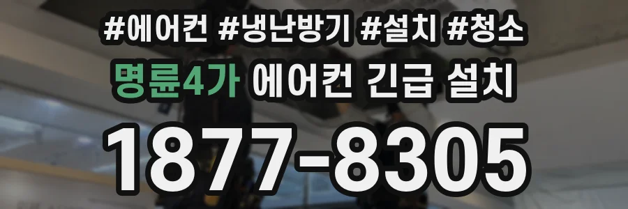 명륜4가 에어컨 긴급 설치