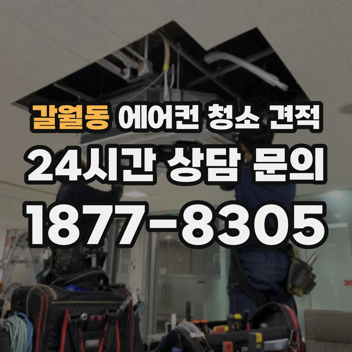 갈월동 에어컨 청소 견적
