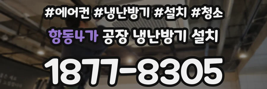 항동4가 공장 냉난방기 설치