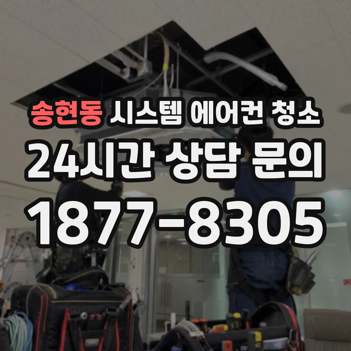 송현동 시스템 에어컨 청소