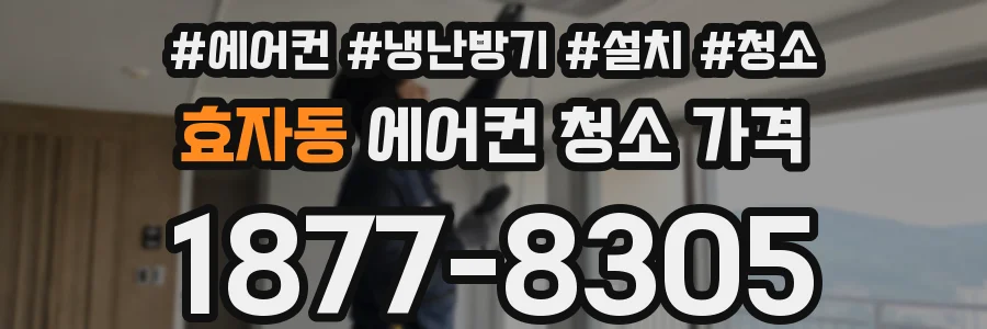 효자동 에어컨 청소 가격