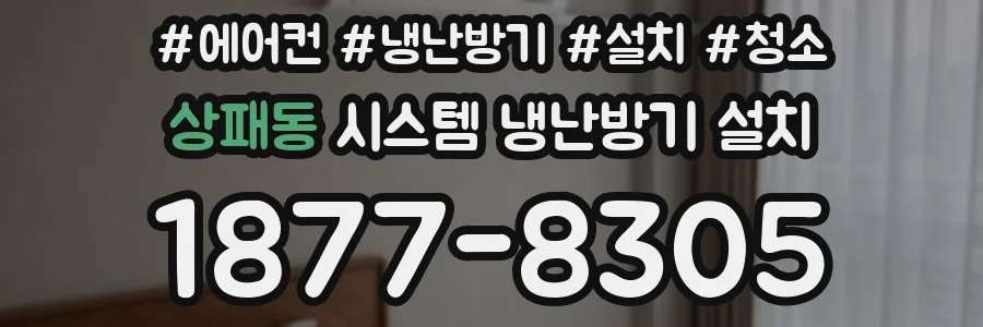 상패동 시스템 냉난방기 설치