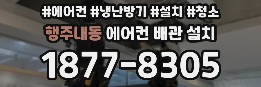 행주내동 에어컨 배관 설치