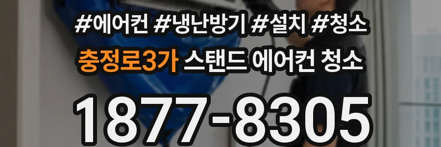 충정로3가 스탠드 에어컨 청소