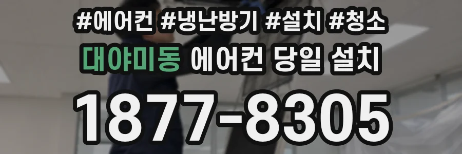대야미동 에어컨 당일 설치