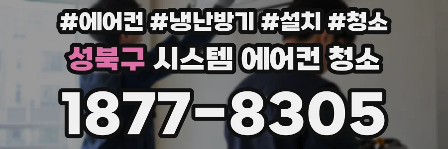 성북구 시스템 에어컨 청소
