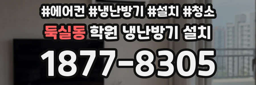 둑실동 학원 냉난방기 설치