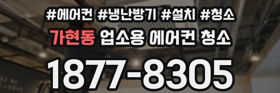 가현동 업소용 에어컨 청소