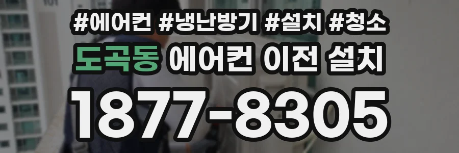 도곡동 에어컨 이전 설치