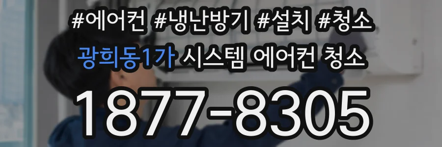 광희동1가 시스템 에어컨 청소