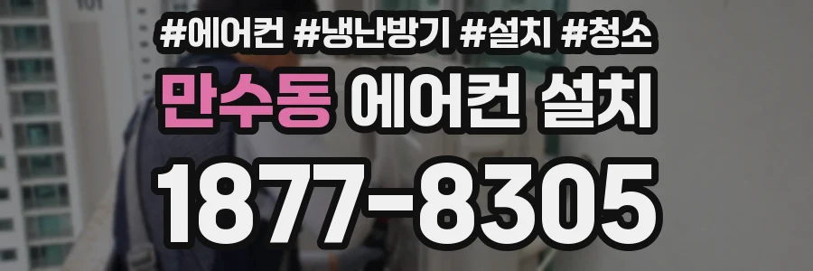 만수동 에어컨 설치