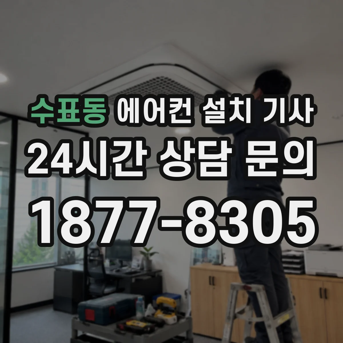 수표동 에어컨 설치 기사