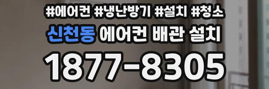 신천동 에어컨 배관 설치