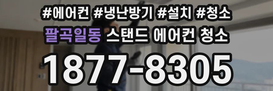 팔곡일동 스탠드 에어컨 청소
