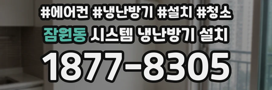잠원동 시스템 냉난방기 설치