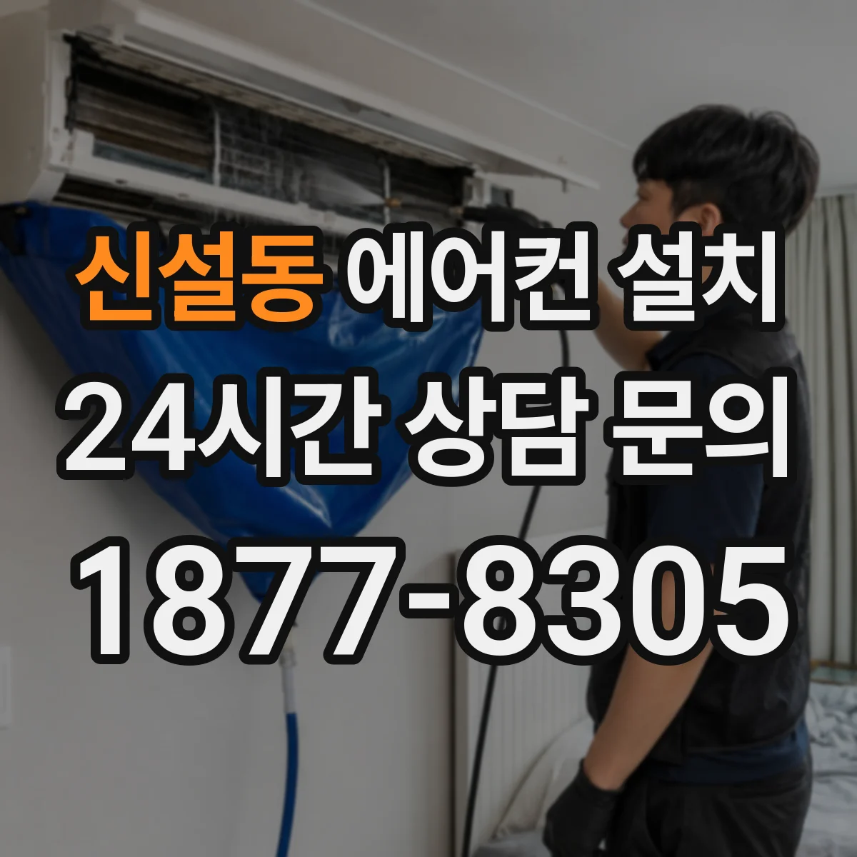 신설동 에어컨 설치
