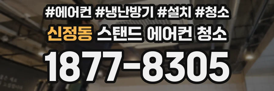 신정동 스탠드 에어컨 청소