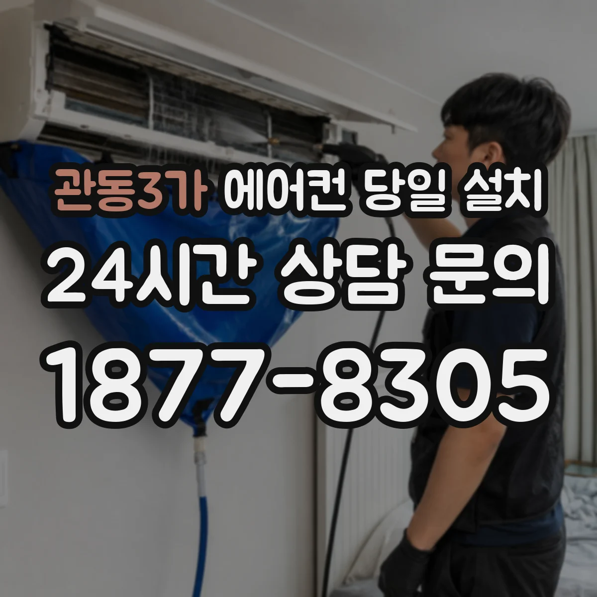 관동3가 에어컨 당일 설치