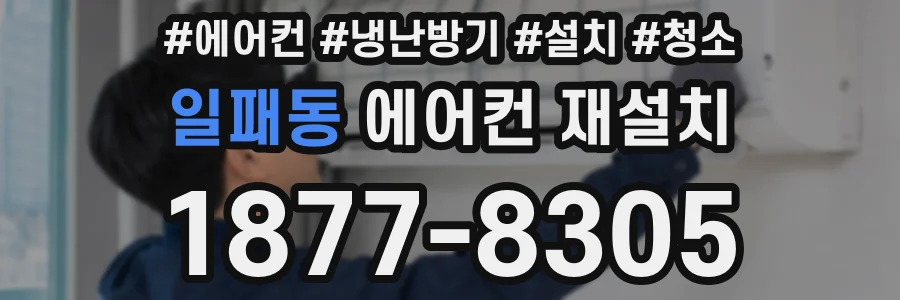 일패동 에어컨 재설치