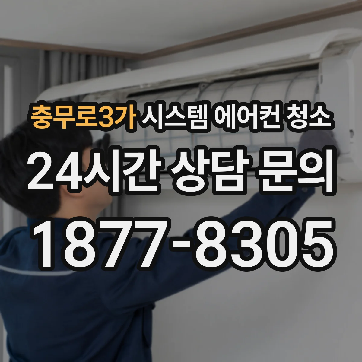 충무로3가 시스템 에어컨 청소 센서가 오염되면 습도·온도 표시가 틀어지는 이유