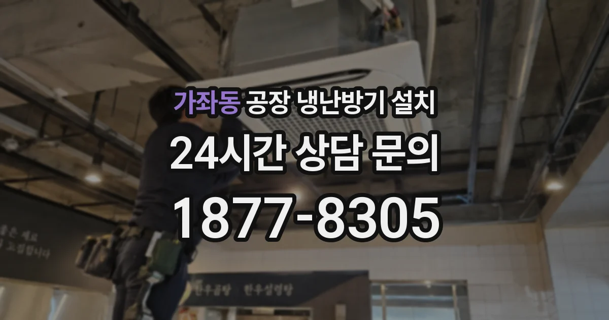가좌동 공장 냉난방기 설치