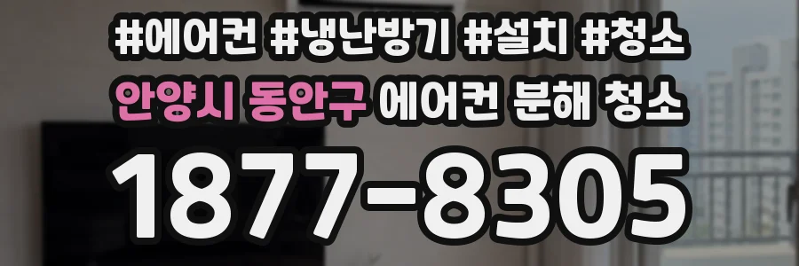 안양시 동안구 에어컨 분해 청소