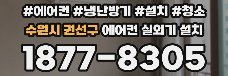 수원시 권선구 에어컨 실외기 설치