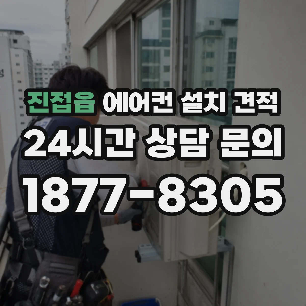 진접읍 에어컨 설치 견적