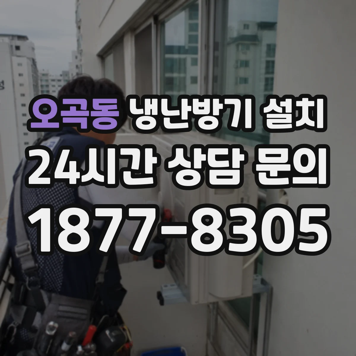 오곡동 냉난방기 설치