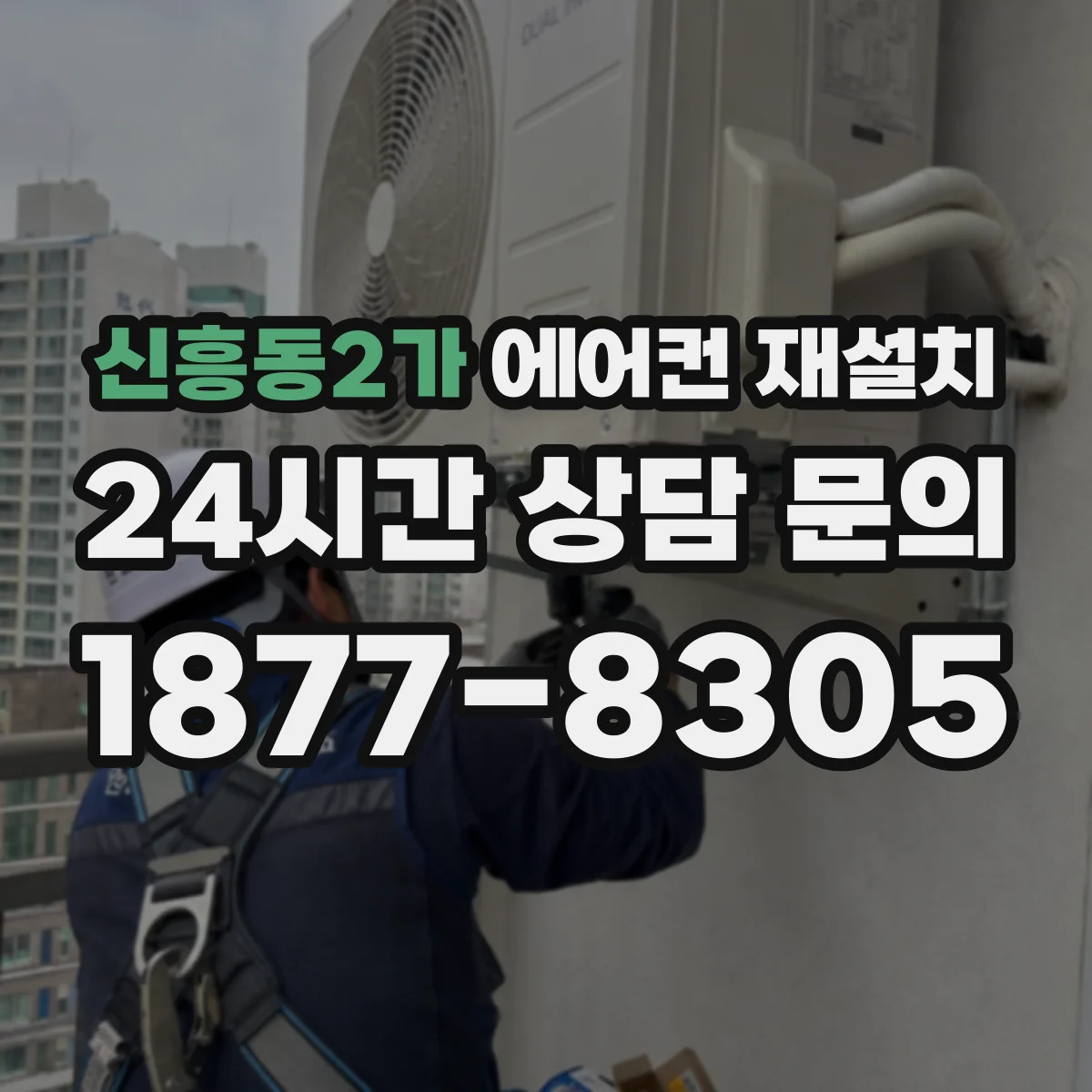 신흥동2가 에어컨 재설치