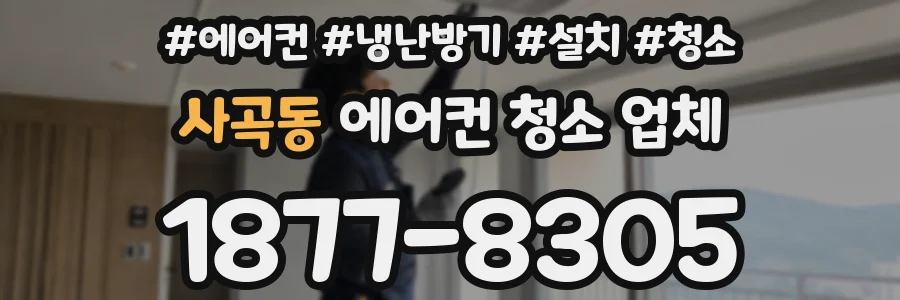 사곡동 에어컨 청소 업체