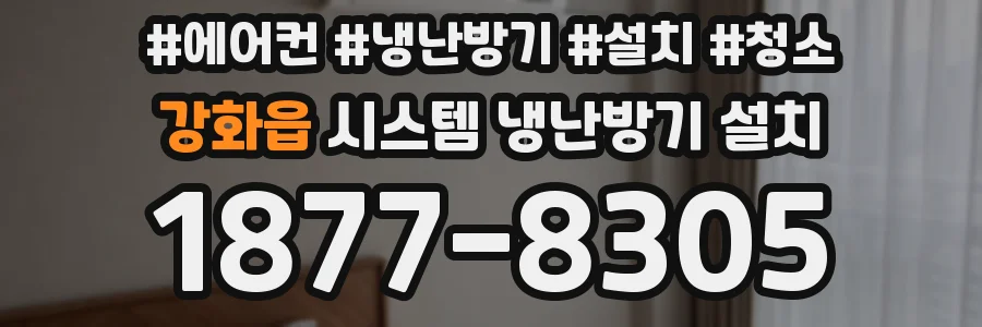 강화읍 시스템 냉난방기 설치