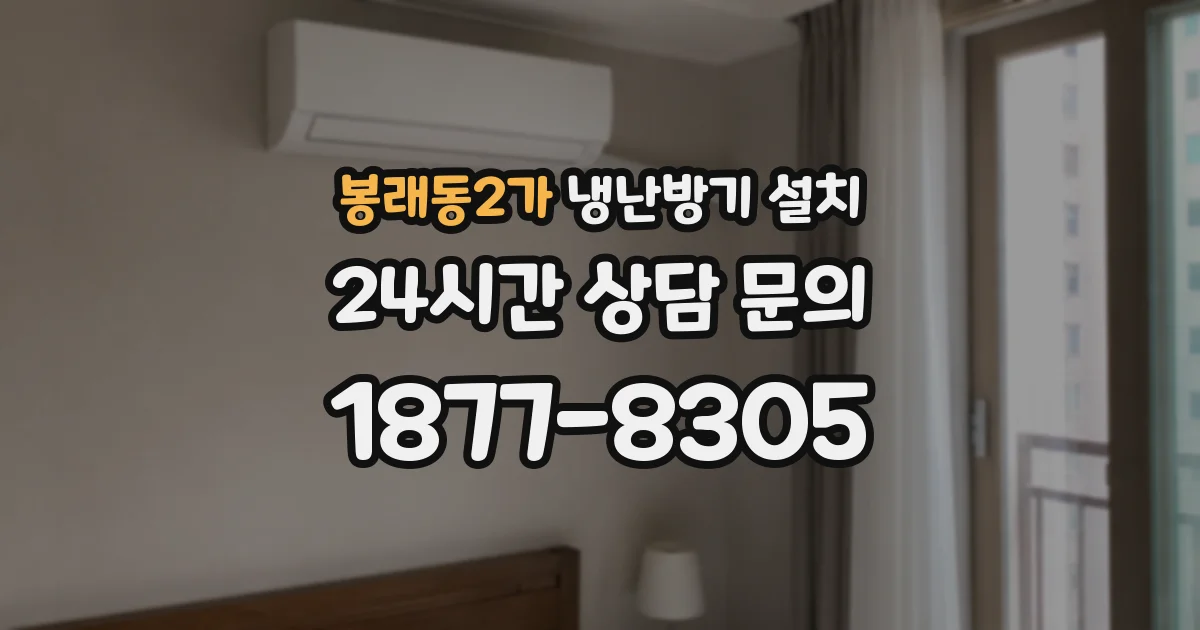 봉래동2가 냉난방기 설치