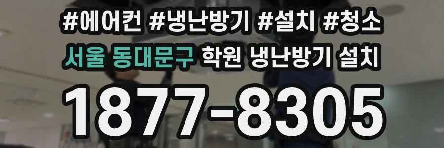 서울 동대문구 학원 냉난방기 설치