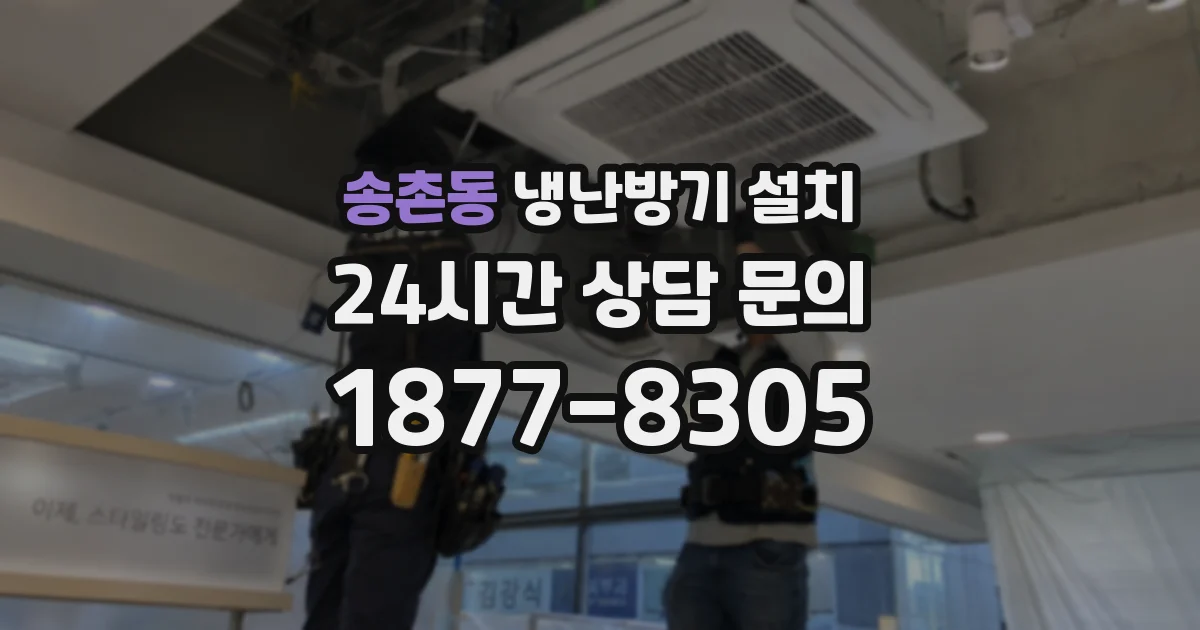 송촌동 냉난방기 설치