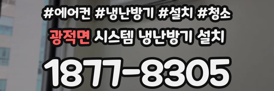 광적면 시스템 냉난방기 설치
