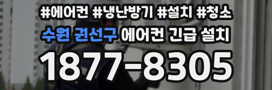 수원 권선구 에어컨 긴급 설치