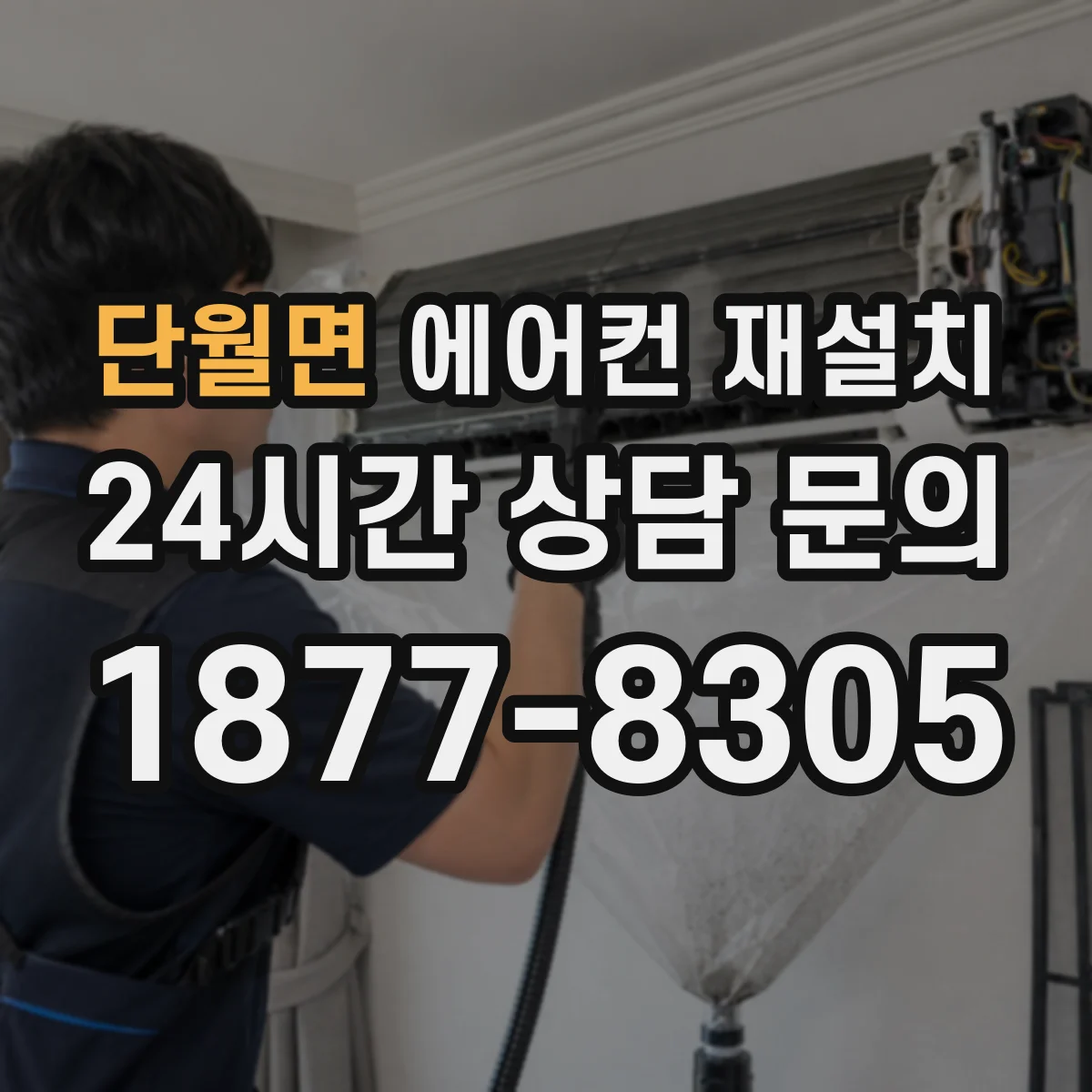 단월면 에어컨 재설치