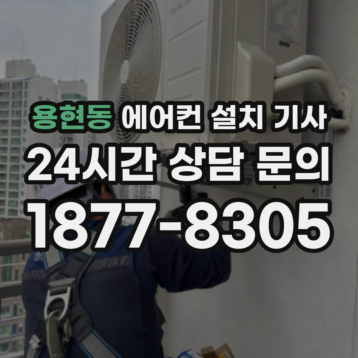용현동 에어컨 설치 기사