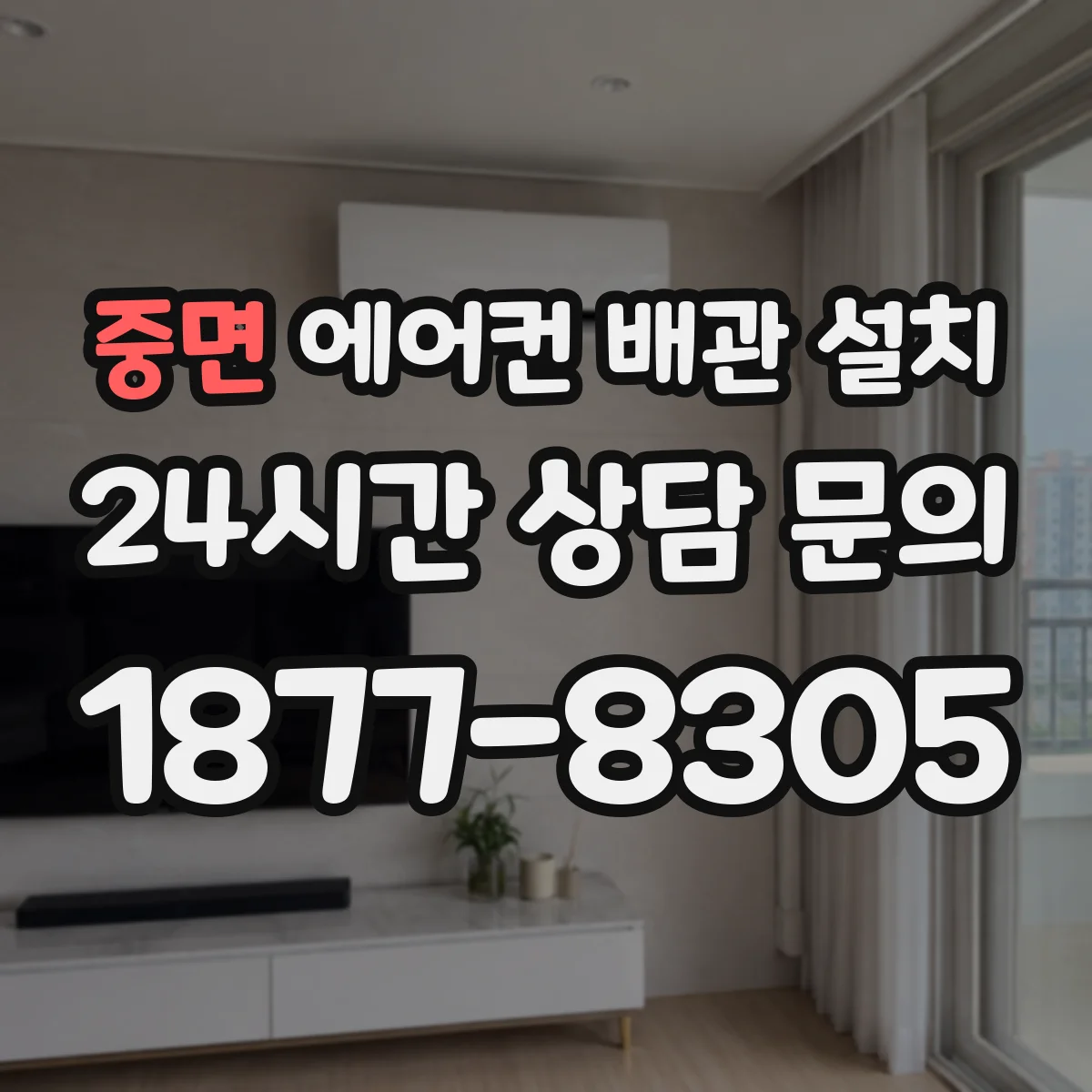 중면 에어컨 배관 설치