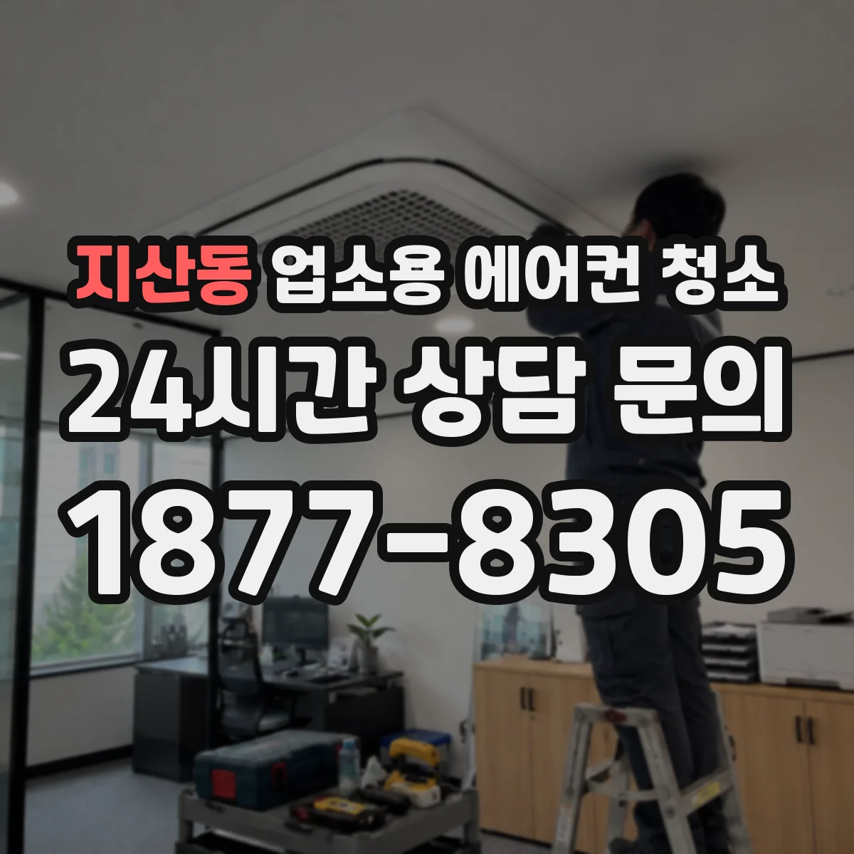 지산동 업소용 에어컨 청소