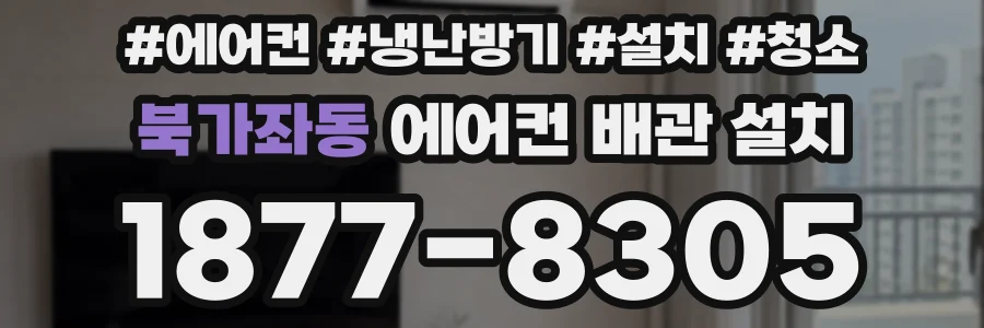 북가좌동 에어컨 배관 설치