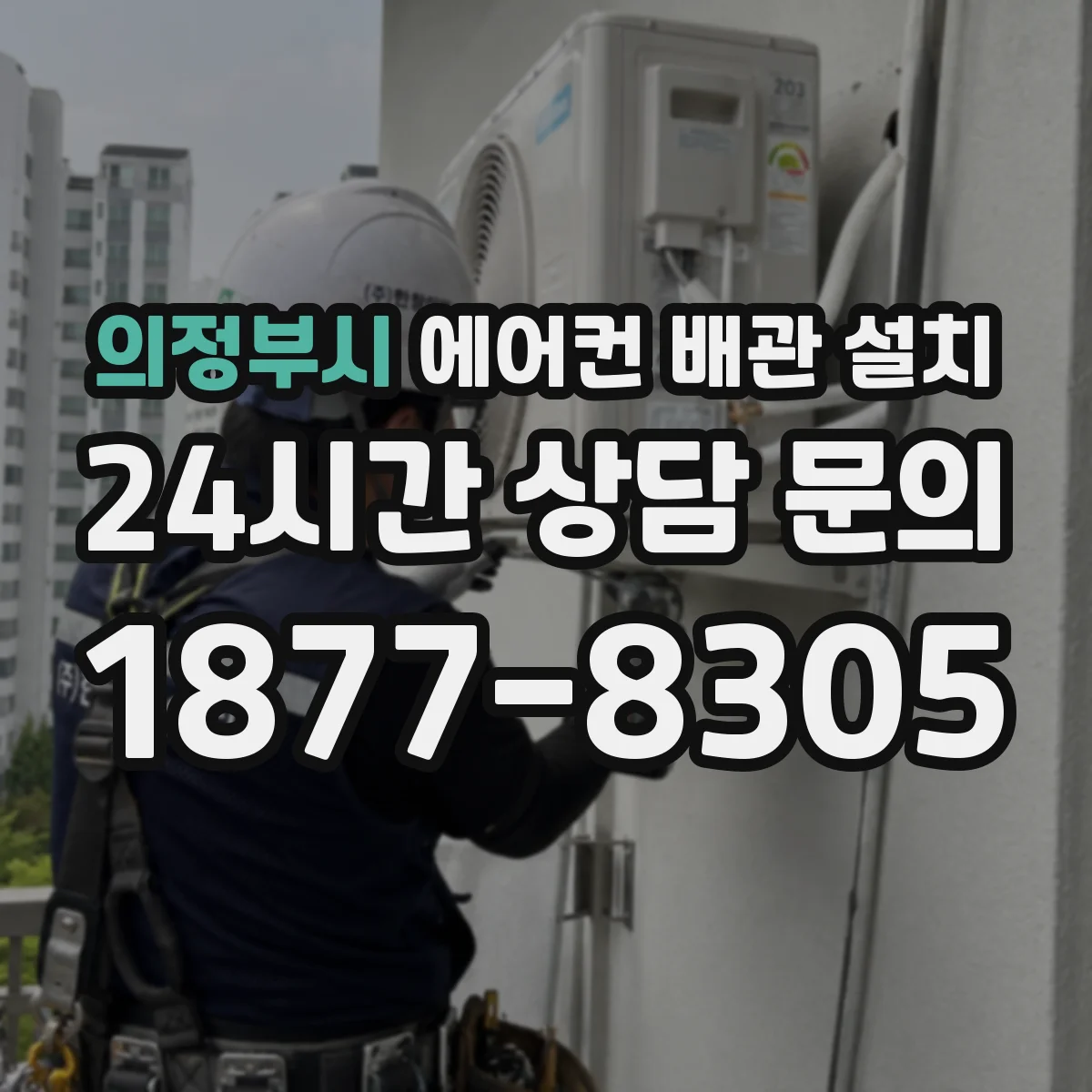 의정부시 에어컨 배관 설치