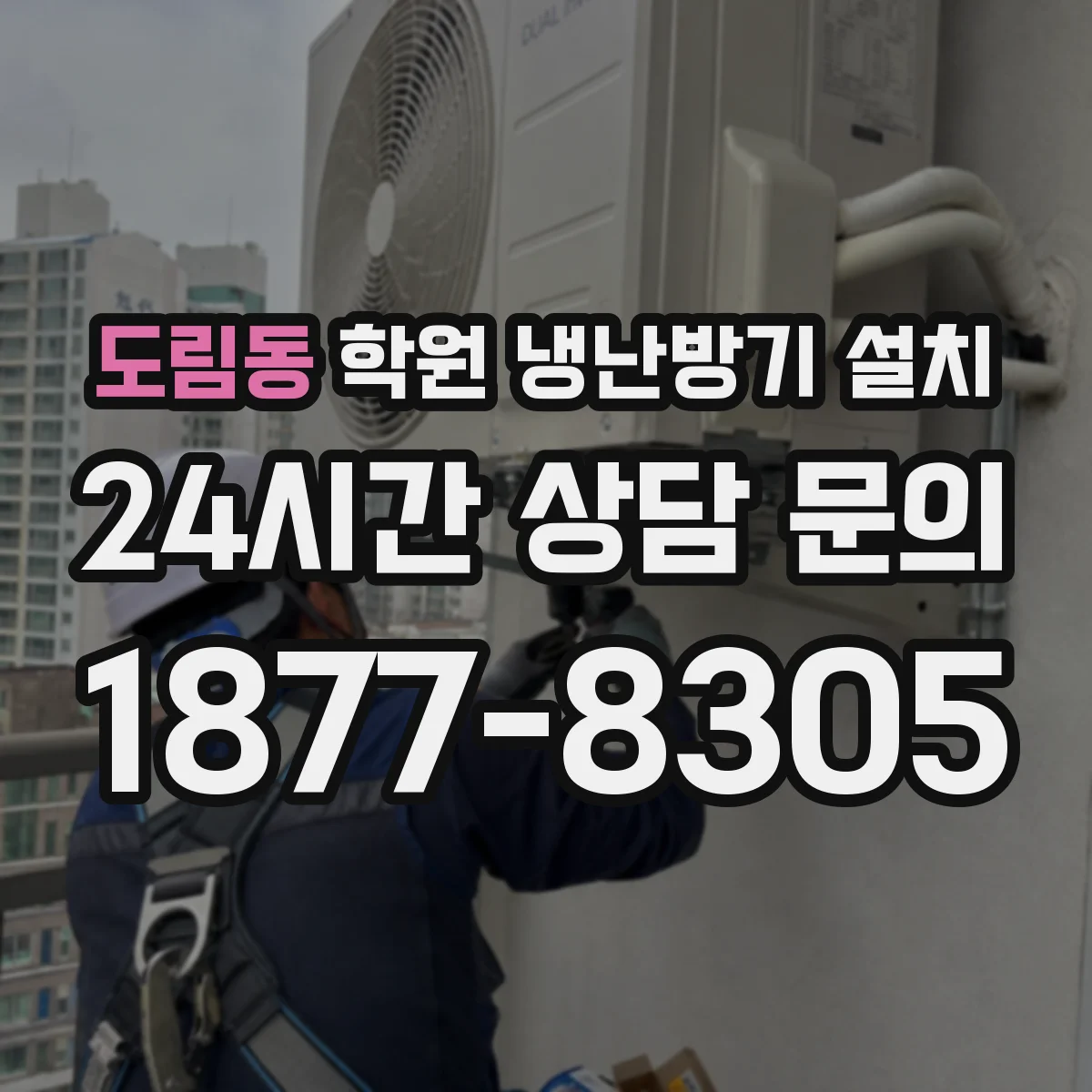 도림동 학원 냉난방기 설치