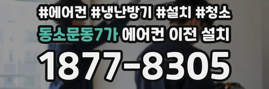 동소문동7가 에어컨 이전 설치