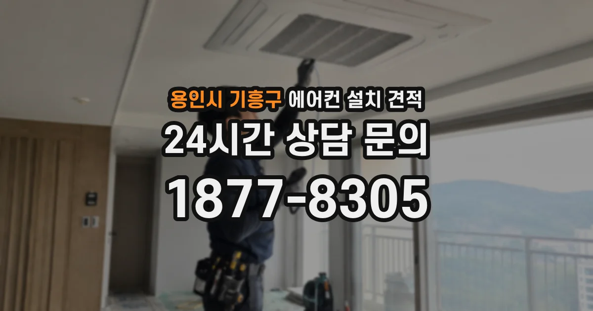 용인시 기흥구 에어컨 설치 견적