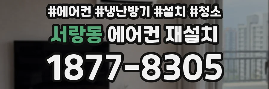서랑동 에어컨 재설치